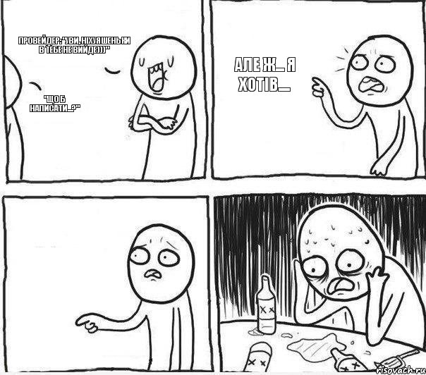 "що б написати...?" провейдер: "Уви, ніхуяшеньки в тебе не вийде)))" але ж... я хотів...., Комикс Самонадеянный алкоголик