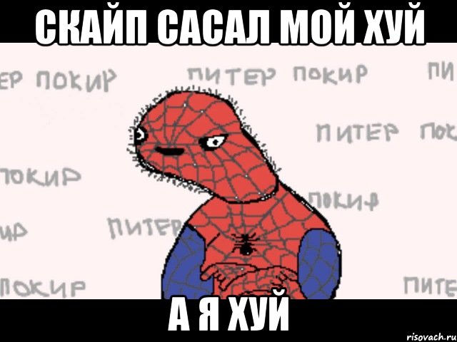 скайп сасал мой хуй а я хуй