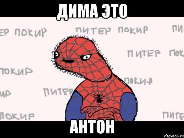 дима это антон, Мем  Спуди мен