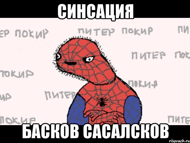 синсация басков сасалсков