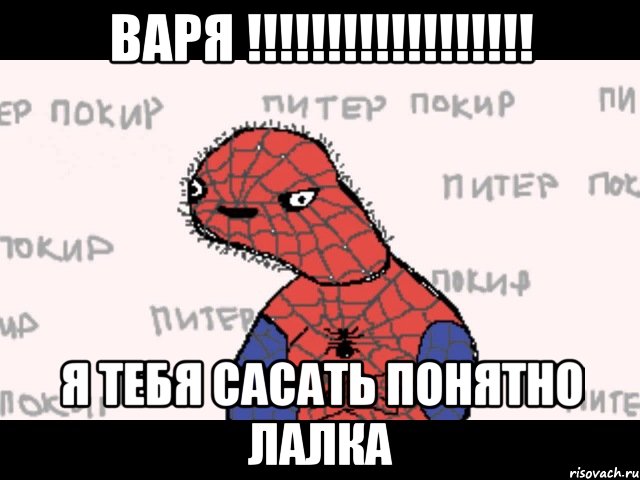 варя !!!!!!!!!!!!!!!!!! я тебя сасать понятно лалка