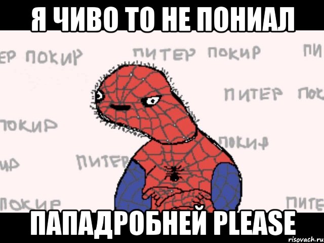 я чиво то не пониал пападробней please, Мем  Спуди мен