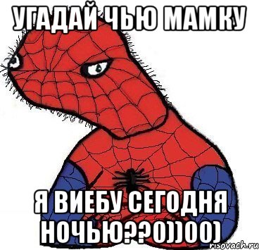 Угадай чью мамку Я виебу сегодня ночью??0))00), Мем Спуди