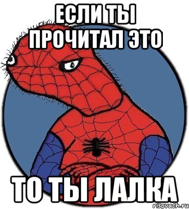 если ты прочитал это то ты лалка