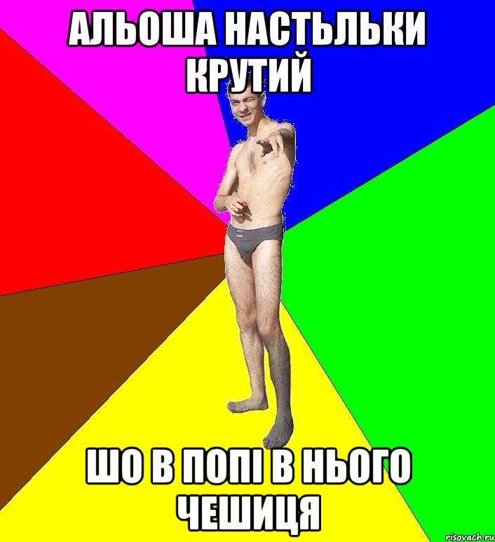 Альоша настьльки крутий шо в попі в нього чешиця, Мем  Среднестатистический задрот