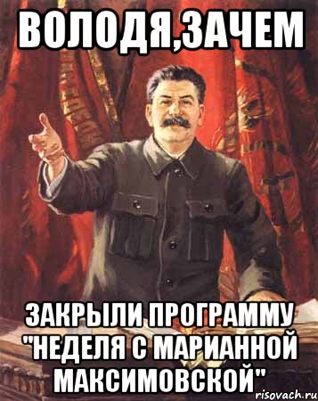 володя,зачем закрыли программу "Неделя с Марианной Максимовской", Мем  сталин цветной