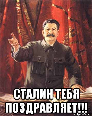  Сталин тебя поздравляет!!!, Мем  сталин цветной
