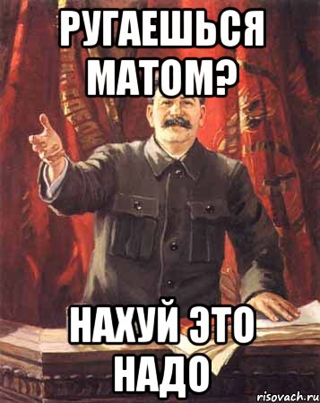 Ругаешься матом? нахуй это надо, Мем  сталин цветной