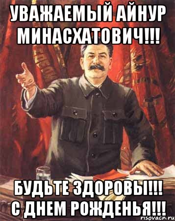 Уважаемый Айнур Минасхатович!!! Будьте здоровы!!! С днем рожденья!!!, Мем  сталин цветной