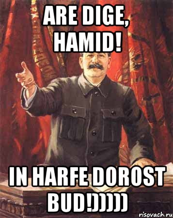 Are dige, Hamid! In harfe dorost bud!))))), Мем  сталин цветной