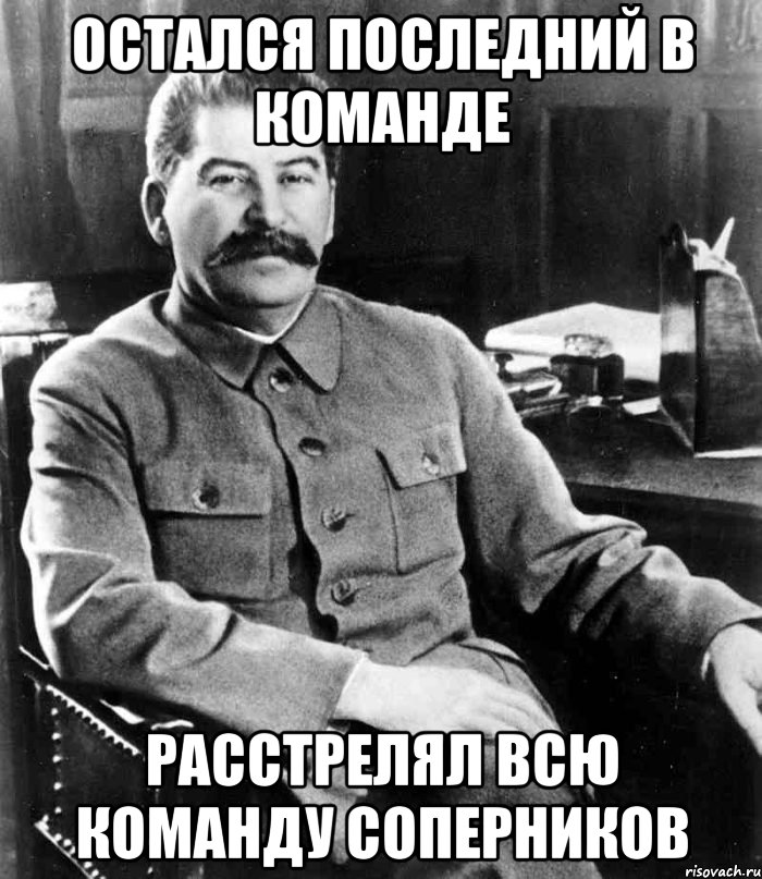 Остался последний в команде Расстрелял всю команду соперников, Мем  иосиф сталин