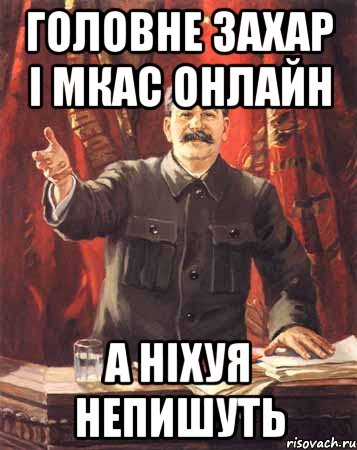 Головне Захар і Мкас онлайн А ніхуя непишуть, Мем  сталин цветной