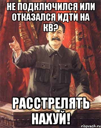 Не подключился или отказался идти на кв? Расстрелять нахуй!, Мем  сталин цветной