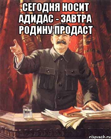 Сегодня носит адидас - завтра родину продаст , Мем  сталин цветной