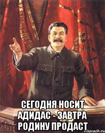  Сегодня носит адидас - завтра родину продаст, Мем  сталин цветной