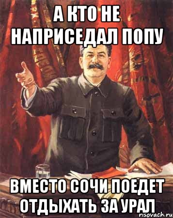 а кто не наприседал попу вместо Сочи поедет отдыхать за Урал, Мем  сталин цветной