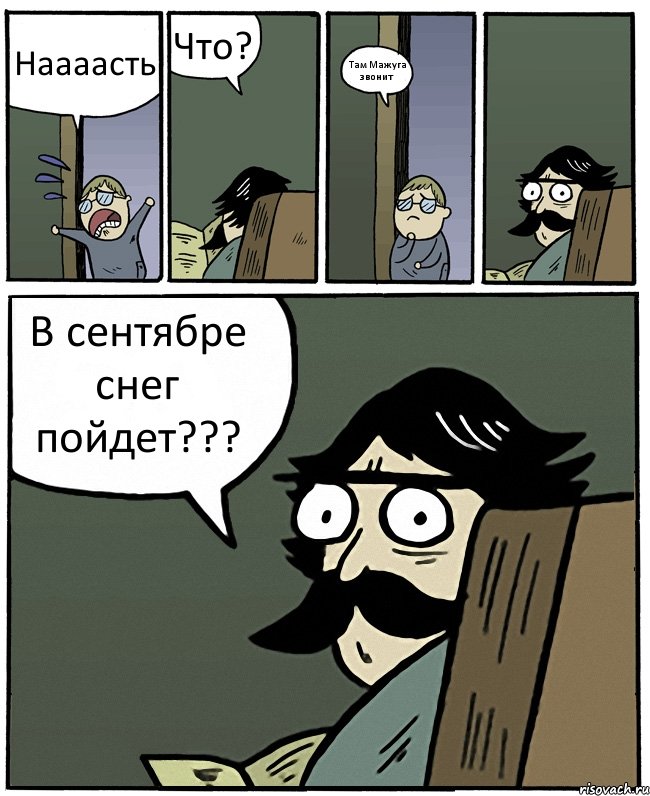 Наааасть Что? Там Мажуга звонит В сентябре снег пойдет???, Комикс Пучеглазый отец