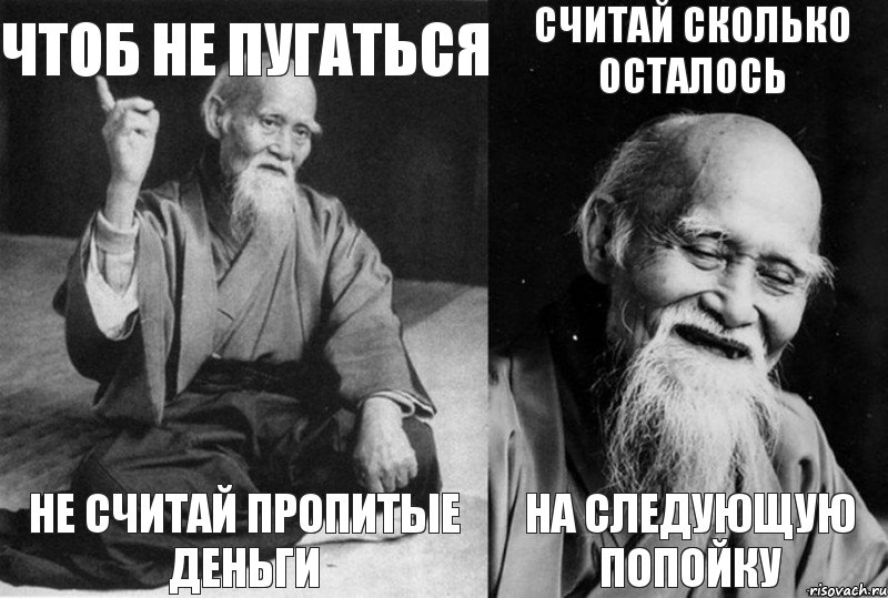 Чтоб не пугаться Не считай пропитые деньги Считай сколько осталось На следующую попойку, Комикс Мудрец-монах (4 зоны)