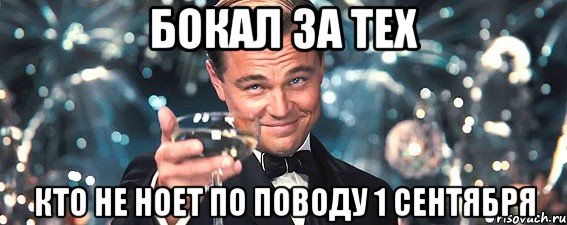 Бокал за тех кто не ноет по поводу 1 сентября, Мем  старина Гэтсби