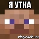 Я утка 