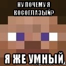 Ну почему я косоглазый? Я же умный, Мем стив