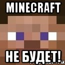 Minecraft НЕ БУДЕТ!, Мем стив