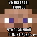 У меня такое чувство Что он за мной следит :/ 0_0, Мем стив