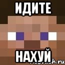 идите нахуй, Мем стив