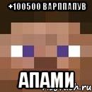 +100500 варппапув апами