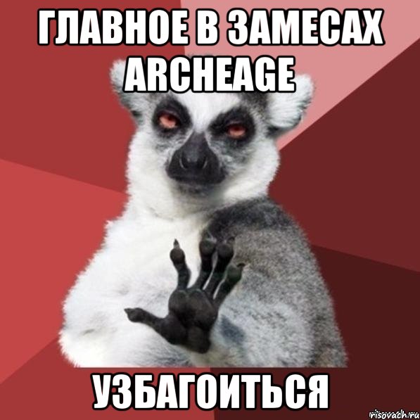 Главное в замесах ARCHEAGE УЗБАГОИТЬСЯ, Мем Узбагойзя