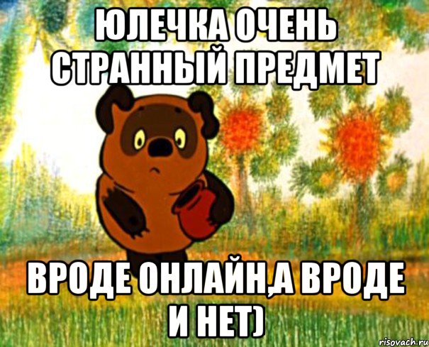 Юлечка очень странный предмет Вроде онлайн,а вроде и нет), Мем  СТРАННЫЙ ПРЕДМЕТ