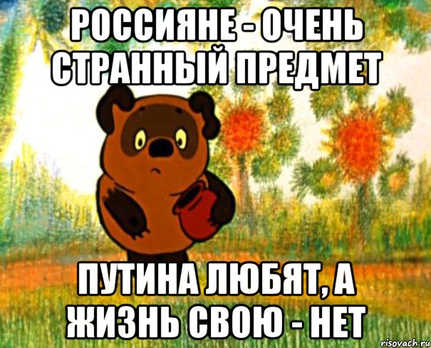 россияне - очень странный предмет Путина любят, а жизнь свою - нет, Мем  СТРАННЫЙ ПРЕДМЕТ