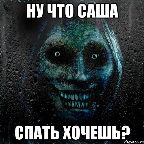 Ну что Саша Спать хочешь?, Мем страшилка на ночь