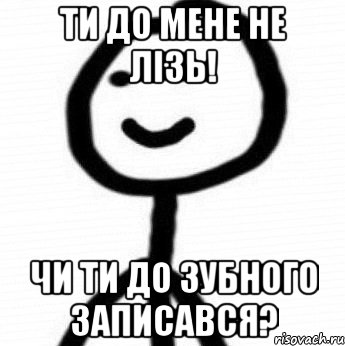 Ти до мене не лізь! чи ти до зубного записався?, Мем Теребонька (Диб Хлебушек)