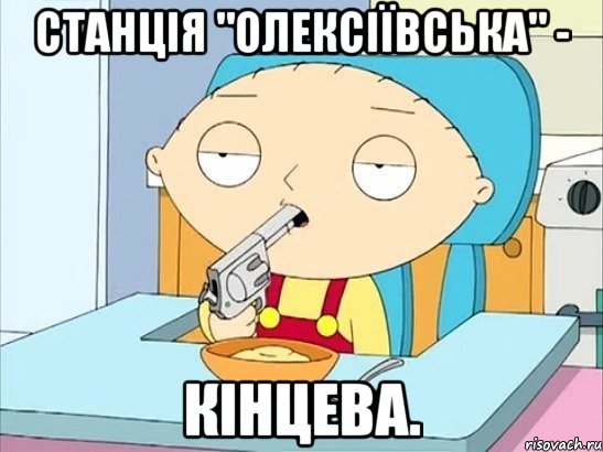 Станція "Олексіївська" - кінцева., Мем Стьюи Гриффин хочет застрелиться