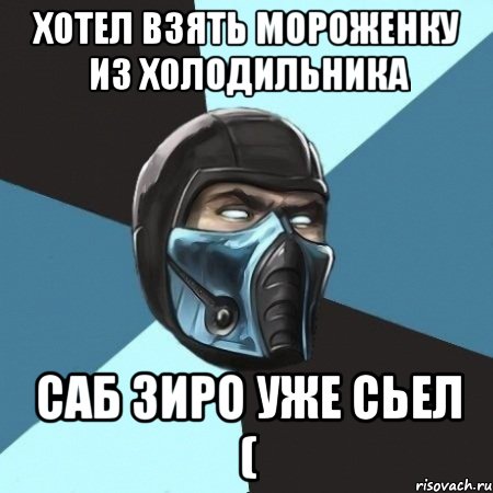 Хотел взять мороженку из холодильника Саб зиро уже сьел (, Мем Саб-Зиро