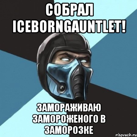 Собрал IcebornGauntlet! Замораживаю замороженого в заморозке, Мем Саб-Зиро