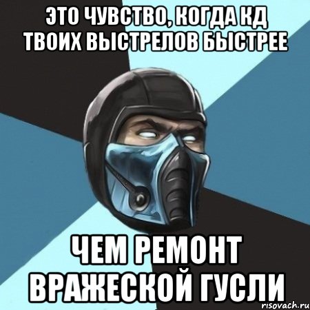 Это чувство, когда кд твоих выстрелов быстрее чем ремонт вражеской гусли, Мем Саб-Зиро