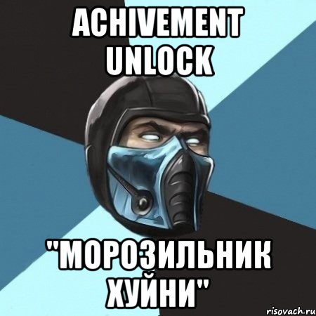 ACHIVEMENT UNLOCK "МОРОЗИЛЬНИК ХУЙНИ", Мем Саб-Зиро