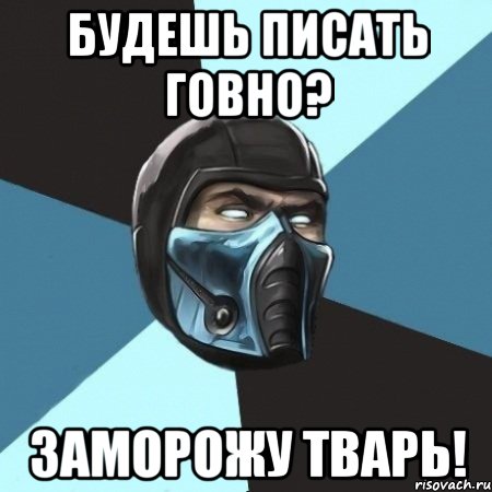 Будешь писать говно? Заморожу тварь!, Мем Саб-Зиро