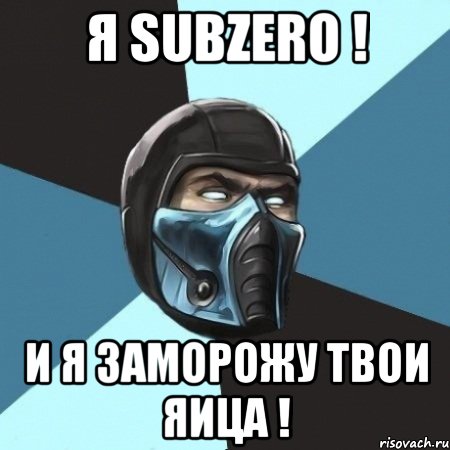 Я SUBZERO ! и я заморожу твои яица !, Мем Саб-Зиро