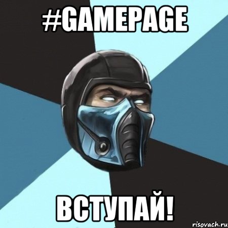 #GAMEPAGE Вступай!, Мем Саб-Зиро