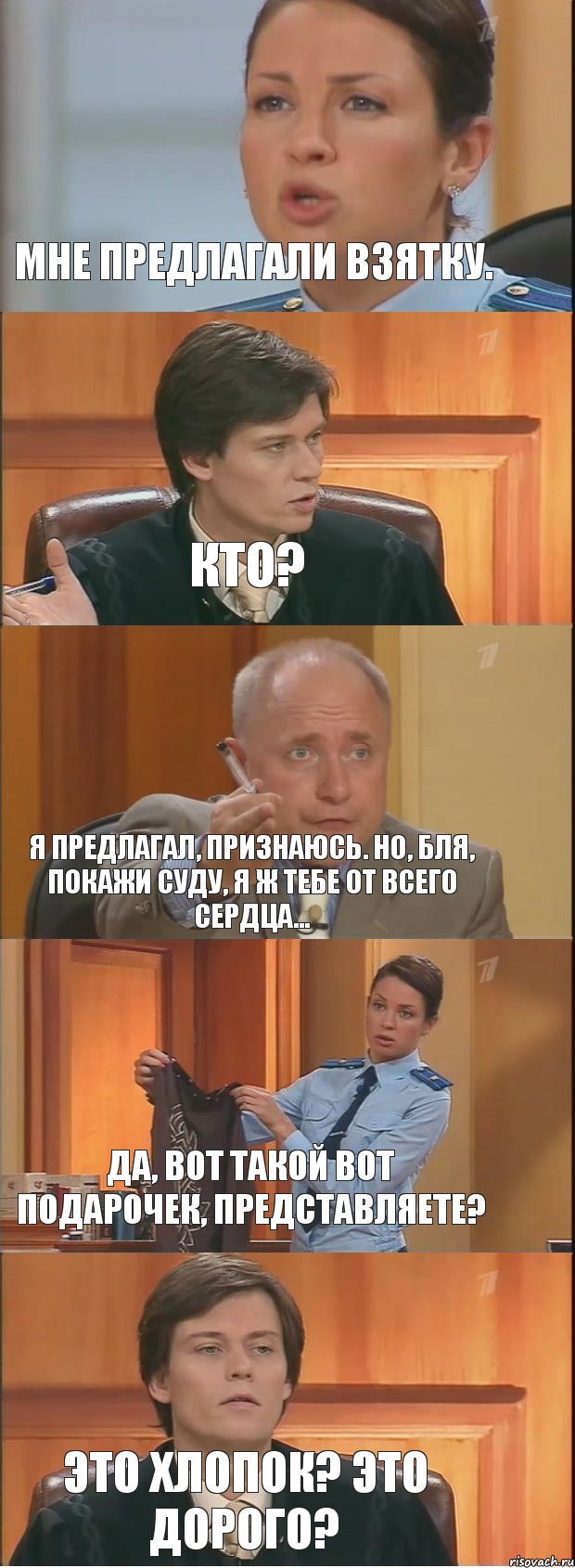 Мне предлагали взятку. Кто? Я предлагал, признаюсь. Но, бля, покажи суду, я ж тебе от всего сердца... Да, вот такой вот подарочек, представляете? Это хлопок? Это дорого?, Комикс Суд