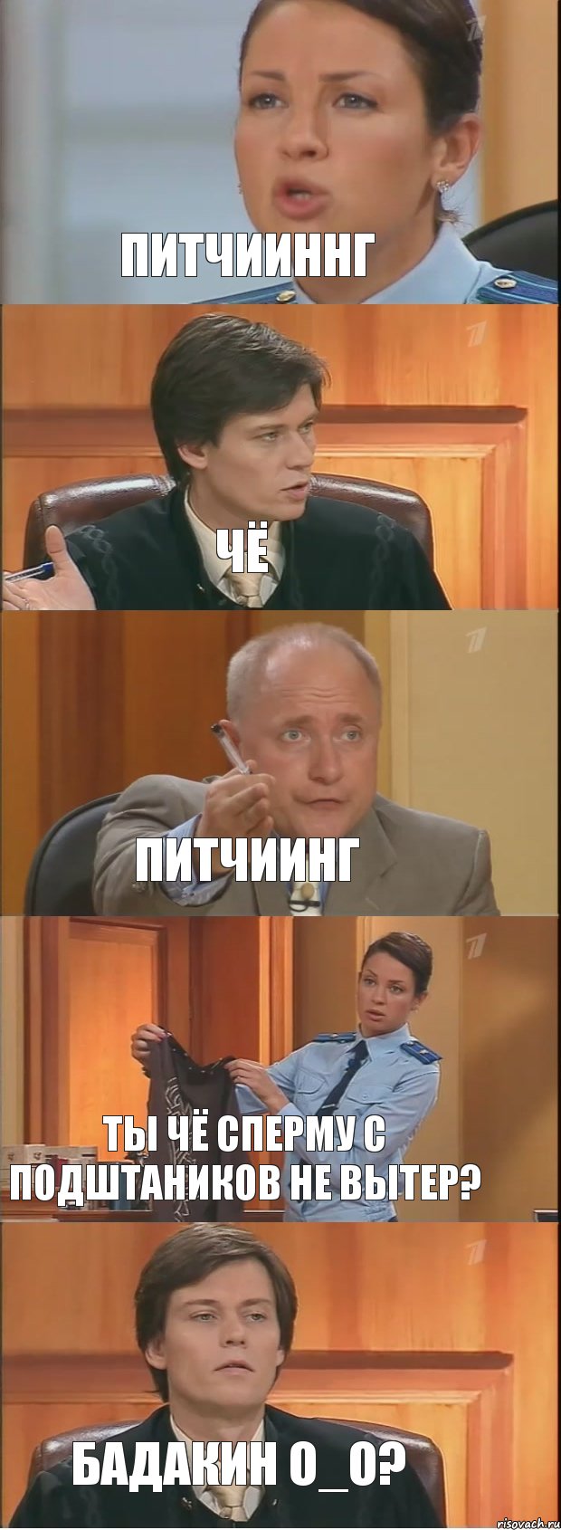 Питчииннг чё Питчиинг Ты чё сперму с подштаников не вытер? Бадакин O_o?, Комикс Суд