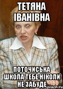 ТЕТЯНА ІВАНІВНА ПОТОЧИСЬКА ШКОЛА ТЕБЕ НІКОЛИ НЕ ЗАБУДЕ, Мем Судья Егорова