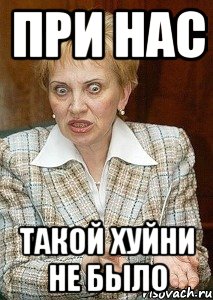 ПРИ НАС ТАКОЙ ХУЙНИ НЕ БЫЛО, Мем Судья Егорова