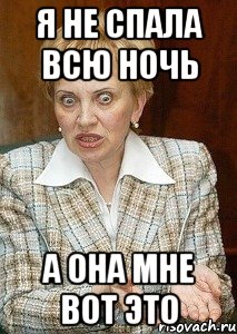 Я не спала всю ночь А она мне вот это, Мем Судья Егорова