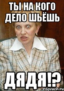 Ты на кого дело шьёшь Дядя!?, Мем Судья Егорова