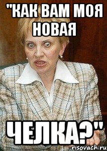 "Как вам моя новая Челка?", Мем Судья Егорова