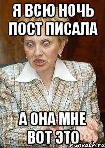 я всю ночь пост писала а она мне вот это, Мем Судья Егорова